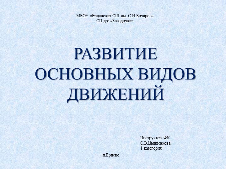 Презентация по ФК "Развитие основных видов движения" - Учебники, Презентации и Подготовка к Экзаменам для Школьников на Klass-Uchebnik.com