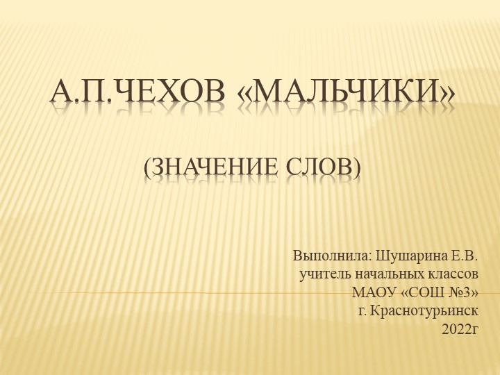 Презентация по литературному чтению к уроку А.П. Чехов "Мальчики", значение слов. 4 класс - Учебники, Презентации и Подготовка к Экзаменам для Школьников на Klass-Uchebnik.com