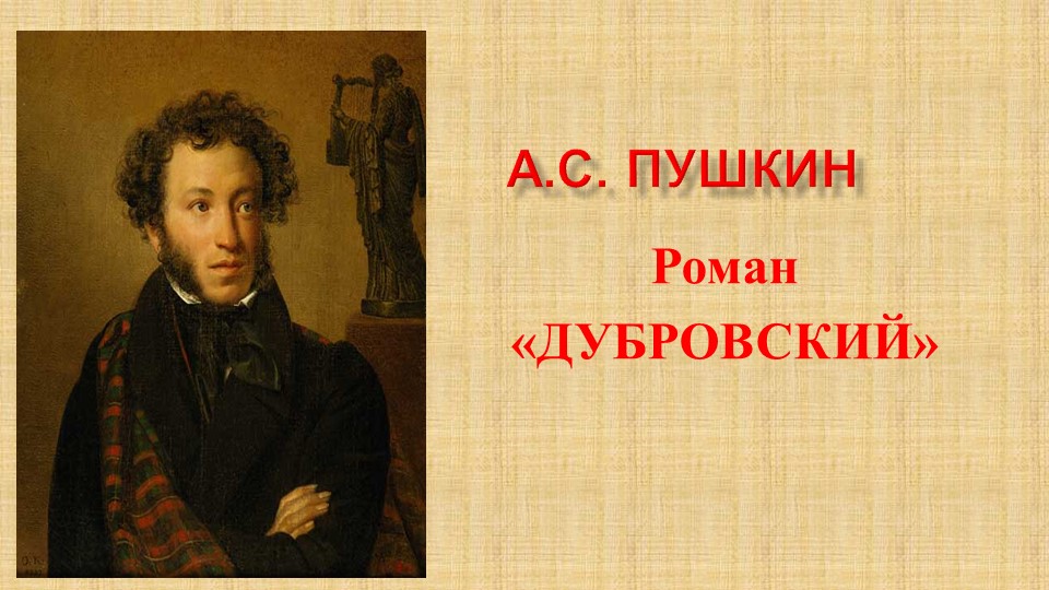 Презентация по литературе 6 кл."Маша и Дубровский" - Учебники, Презентации и Подготовка к Экзаменам для Школьников на Klass-Uchebnik.com