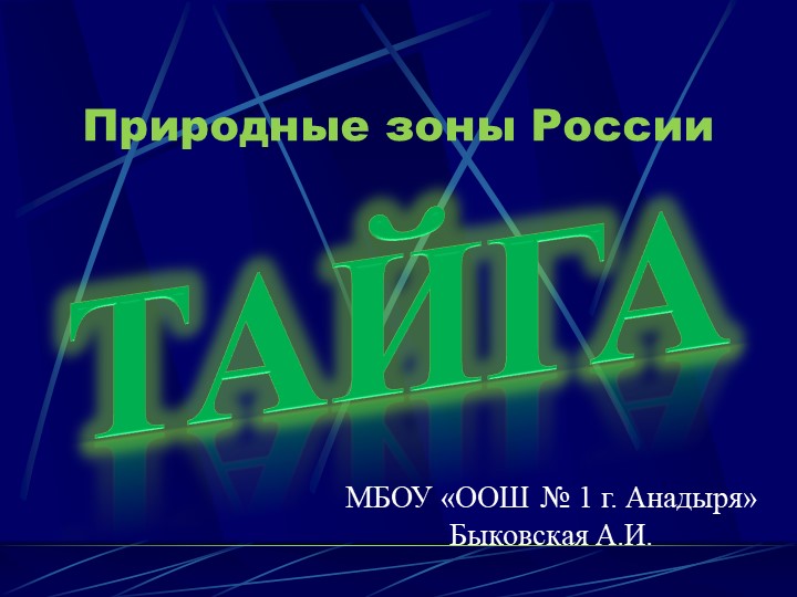 Презентация к уроку по теме "Тайга" Учебники, Презентации и Подготовка к Экзаменам для Школьников на Klass-Uchebnik.com