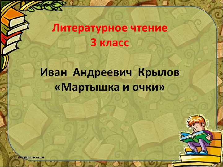 Презентация по литературному чтению "И.А.Крылов Мартышка и Очки". - Учебники, Презентации и Подготовка к Экзаменам для Школьников на Klass-Uchebnik.com