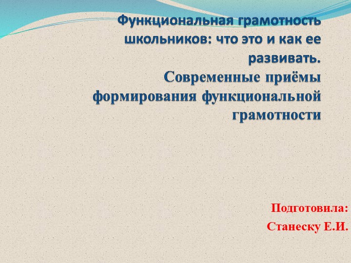 Презентация "Функциональная грамотность школьников: что это и как ее развивать" - Учебники, Презентации и Подготовка к Экзаменам для Школьников на Klass-Uchebnik.com