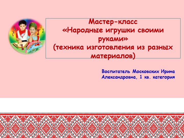 Мастер - класс для педагогов «Добрая игрушка» Изготовление узелковой куклы «Зайчик на пальчик» - Учебники, Презентации и Подготовка к Экзаменам для Школьников на Klass-Uchebnik.com
