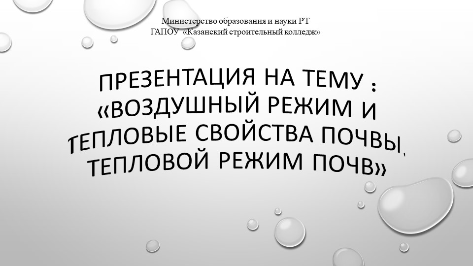 Воздушный режим и тепловые свойства почвы - Учебники, Презентации и Подготовка к Экзаменам для Школьников на Klass-Uchebnik.com