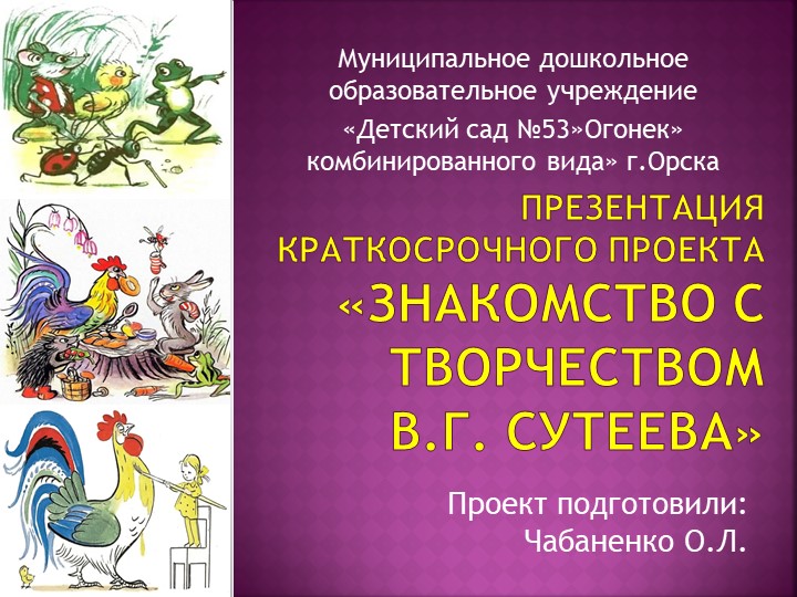 Презентация краткосрочного проекта «ЗНАКОМСТВО С ТВОРЧЕСТВОМ В. Г. СУТЕЕВА» - Учебники, Презентации и Подготовка к Экзаменам для Школьников на Klass-Uchebnik.com