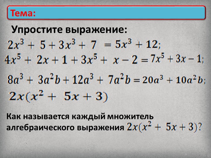Презентация " Умножение многочлена на одночлен" - Учебники, Презентации и Подготовка к Экзаменам для Школьников на Klass-Uchebnik.com