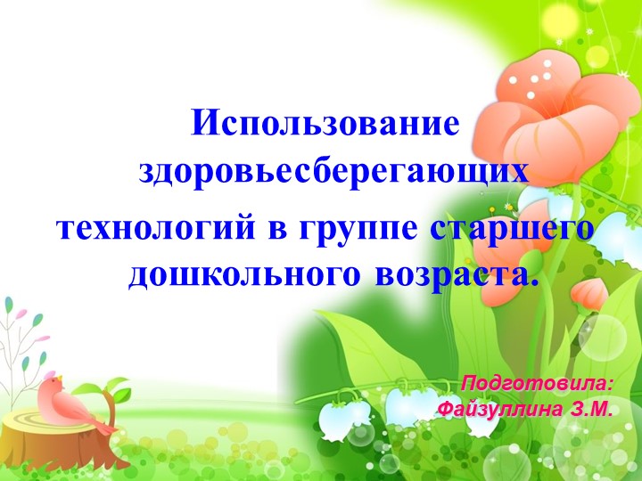Использование здоровьесберегающих технологий в группе старшего дошкольного возраста. - Учебники, Презентации и Подготовка к Экзаменам для Школьников на Klass-Uchebnik.com