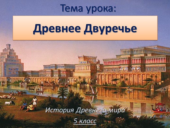 Презентация по Истории Древнего мира "Древнее Двуречье" (5класс) - Учебники, Презентации и Подготовка к Экзаменам для Школьников на Klass-Uchebnik.com