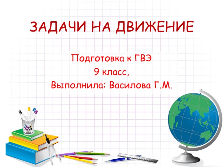 Презентация по математике на тему "Задачи на движение. Подготовка к ГВЭ 9 класс " - Учебники, Презентации и Подготовка к Экзаменам для Школьников на Klass-Uchebnik.com