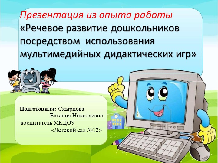 Самообразование "Речевое развитие детей дошкольного возраста посредством дидактических интерактивных игр" - Учебники, Презентации и Подготовка к Экзаменам для Школьников на Klass-Uchebnik.com