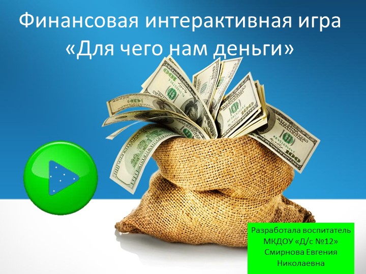 Финансовая интерактивная игра "Для чего нам деньги?" - Учебники, Презентации и Подготовка к Экзаменам для Школьников на Klass-Uchebnik.com