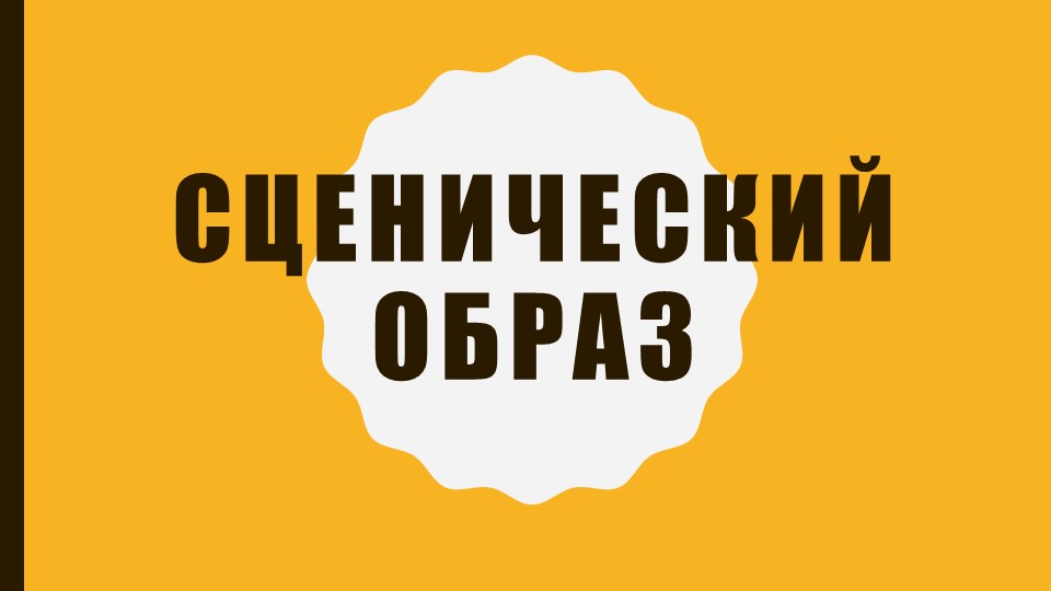 Презентация к занятию по сцен речи "Сценический образ" Учебники, Презентации и Подготовка к Экзаменам для Школьников на Klass-Uchebnik.com