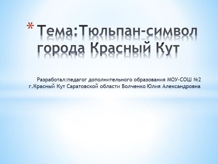 Презентация по биологии на тему: Тюльпан - символ города Красный Кут - Учебники, Презентации и Подготовка к Экзаменам для Школьников на Klass-Uchebnik.com