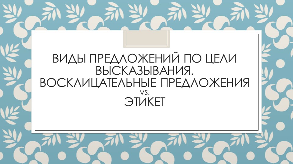 Презентация по русскому языку "Виды предложений по цели высказывания. Восклицательные предложения" в 5 классе. - Учебники, Презентации и Подготовка к Экзаменам для Школьников на Klass-Uchebnik.com