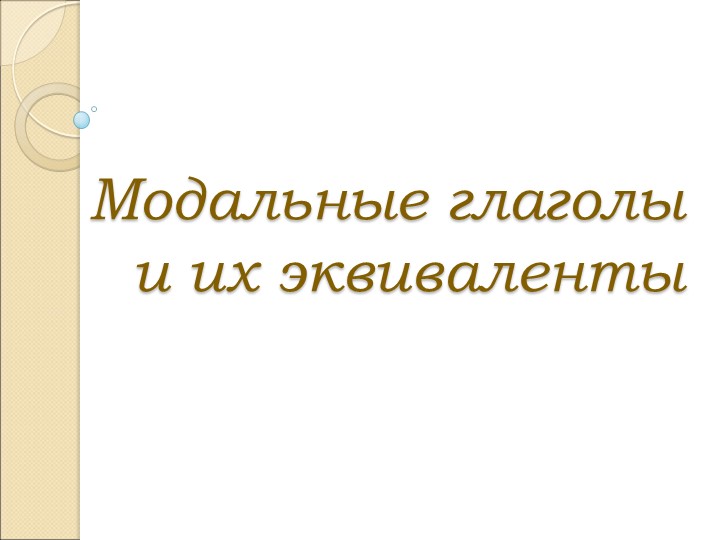 Презениация по английскому языку на тему "Модальные глаголы". - Учебники, Презентации и Подготовка к Экзаменам для Школьников на Klass-Uchebnik.com