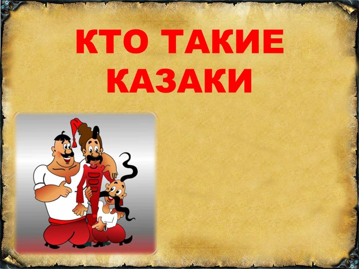 "кто такие казаки" быт казаков - Учебники, Презентации и Подготовка к Экзаменам для Школьников на Klass-Uchebnik.com