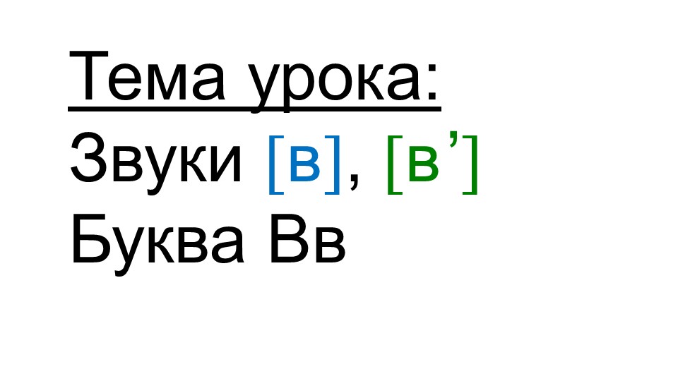 Знакомство с "буквой В в" - Учебники, Презентации и Подготовка к Экзаменам для Школьников на Klass-Uchebnik.com