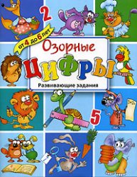 Озорные цифры. Развивающие задания для детей от 4 до 6 лет - Копырин А. Учебники, Презентации и Подготовка к Экзаменам для Школьников на Klass-Uchebnik.com