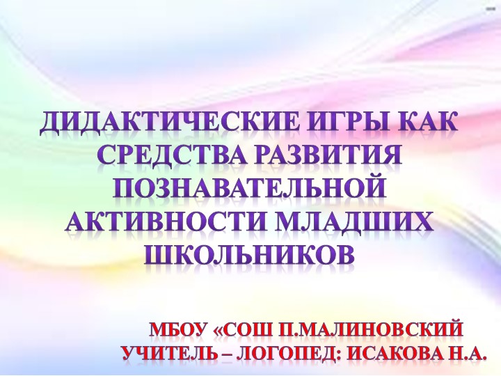 "Дидактические игры как средства развития познавательной активности младших школьников" Учебники, Презентации и Подготовка к Экзаменам для Школьников на Klass-Uchebnik.com