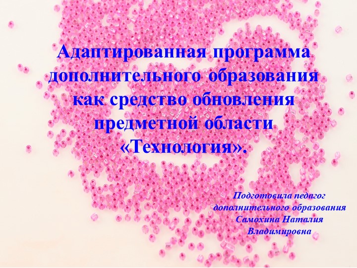 Адаптированная программа дополнительного образования как средство обновления предметной области «Технология». - Учебники, Презентации и Подготовка к Экзаменам для Школьников на Klass-Uchebnik.com