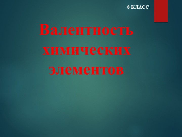 Презентация по химии 8 класс "Валентность химических соединений" - Учебники, Презентации и Подготовка к Экзаменам для Школьников на Klass-Uchebnik.com
