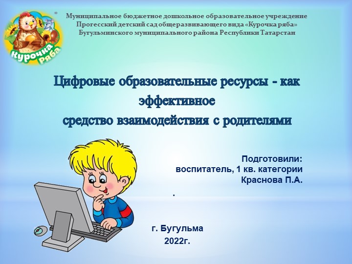Презентация "Цифровые образовательные ресурсы - как эффективное средство взаимодействия с родителями"" - Учебники, Презентации и Подготовка к Экзаменам для Школьников на Klass-Uchebnik.com