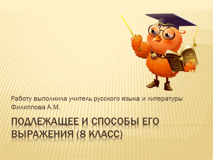 Презентация по русскому языку "Подложащее. Способы его выражения" 8 класс Учебники, Презентации и Подготовка к Экзаменам для Школьников на Klass-Uchebnik.com