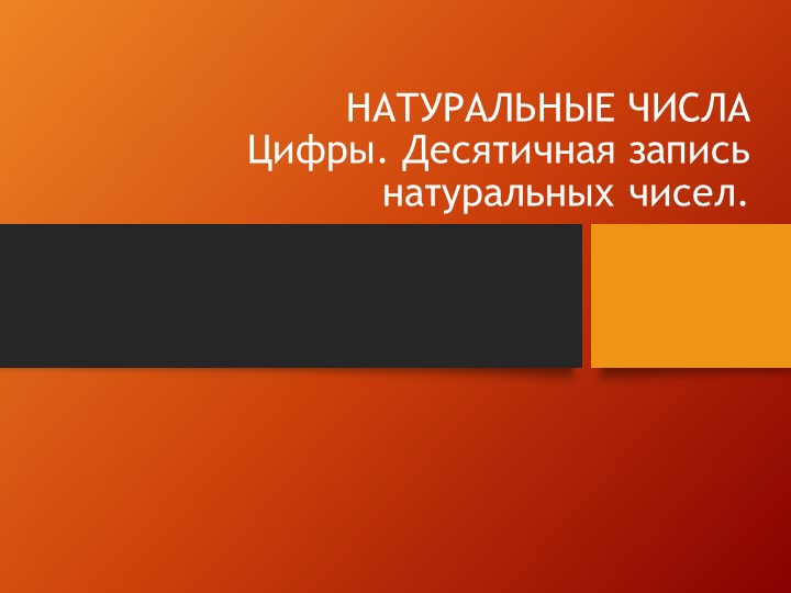 Презентация по математике Цифры. Десятичная запись натуральных чисел 5 класс - Учебники, Презентации и Подготовка к Экзаменам для Школьников на Klass-Uchebnik.com