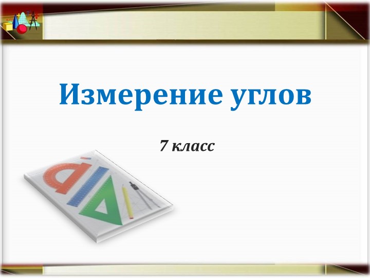 Презентация по геометрии на тему "Измерение углов" Учебники, Презентации и Подготовка к Экзаменам для Школьников на Klass-Uchebnik.com