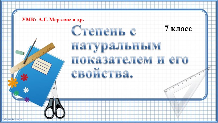 Степень с натуральным показателем и его свойства - Учебники, Презентации и Подготовка к Экзаменам для Школьников на Klass-Uchebnik.com