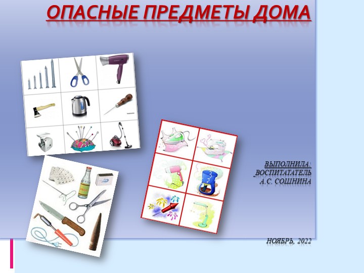Презентация по образовательной области социально коммуникативное развитие во второй младшей группе " Опасные предметы дома" - Учебники, Презентации и Подготовка к Экзаменам для Школьников на Klass-Uchebnik.com