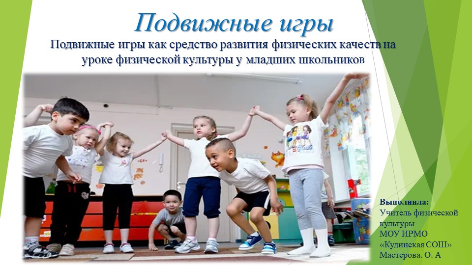 Подвижные игры как средство развития физических качеств на уроках физической культуры у младших школьников - Учебники, Презентации и Подготовка к Экзаменам для Школьников на Klass-Uchebnik.com