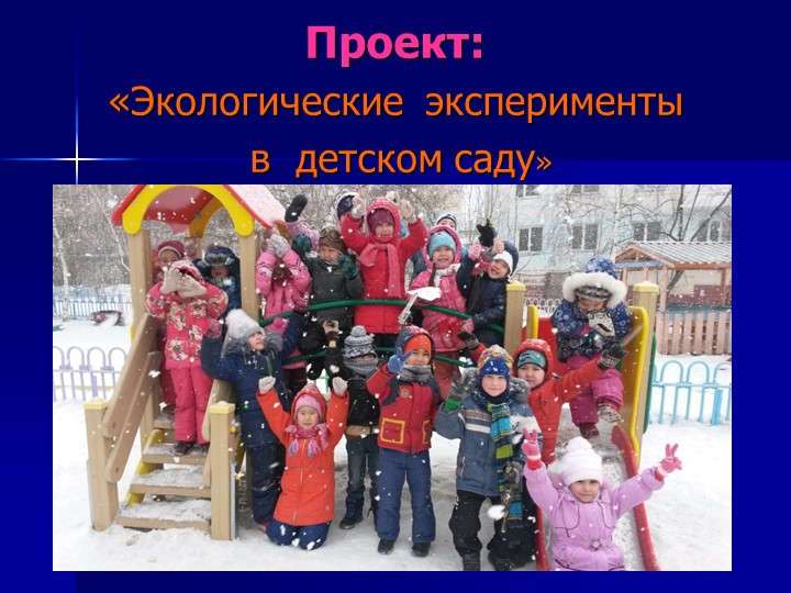 Проект Экологического исследования в старшей группе Учебники, Презентации и Подготовка к Экзаменам для Школьников на Klass-Uchebnik.com