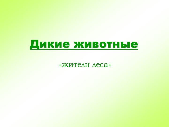 Презентация к занятию во второй младшей группе «Дикие животные. Жители леса» - Учебники, Презентации и Подготовка к Экзаменам для Школьников на Klass-Uchebnik.com
