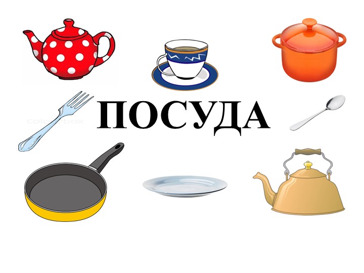 Презентация для детей младшей группы "Посуда" - Учебники, Презентации и Подготовка к Экзаменам для Школьников на Klass-Uchebnik.com