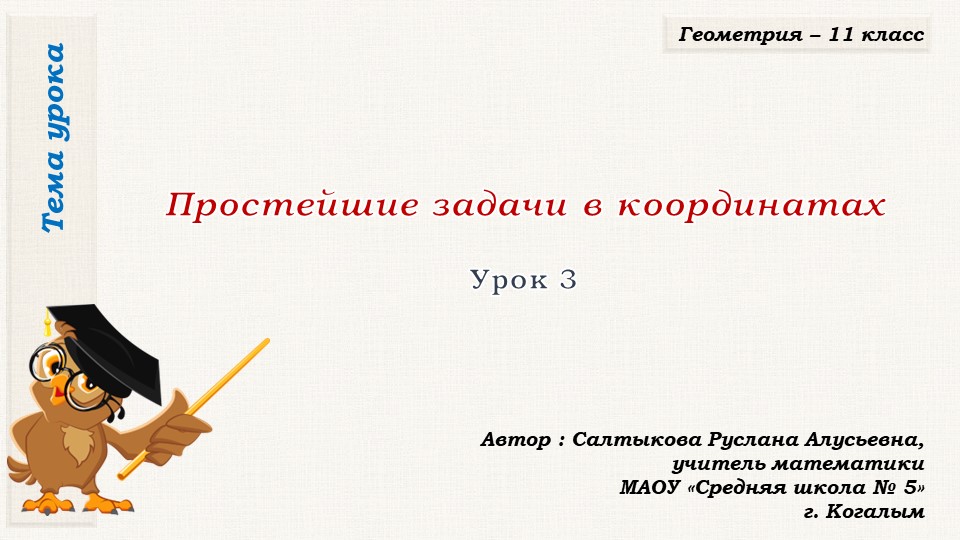 Презентация к уроку геометрии в 11 классе по теме "Простейшие задачи в координатах" - Учебники, Презентации и Подготовка к Экзаменам для Школьников на Klass-Uchebnik.com
