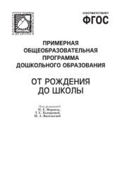 От рождения до школы. Примерная общеобразовательная программа дошкольного образования - Веракса Н.Е., Комарова Т.С. и др. Учебники, Презентации и Подготовка к Экзаменам для Школьников на Klass-Uchebnik.com