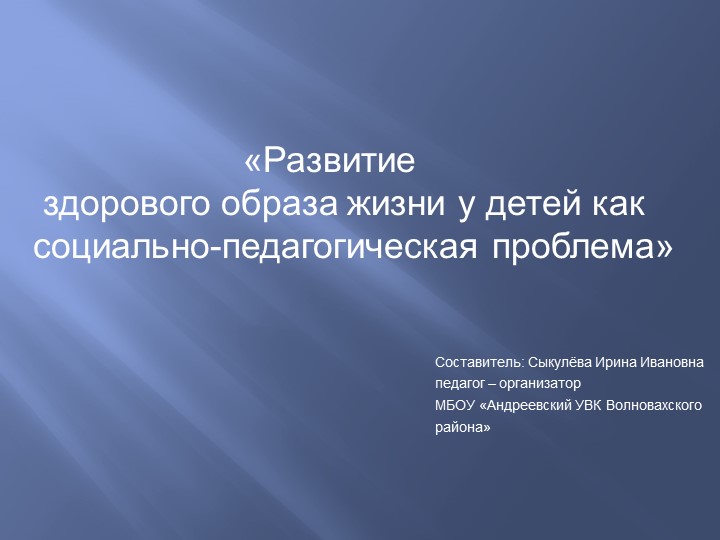 Презентация по ОБЖ на тему "Развитие здорового образа жизни как социально - педагогическая проблема" Учебники, Презентации и Подготовка к Экзаменам для Школьников на Klass-Uchebnik.com