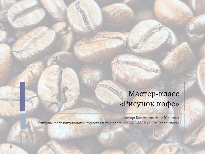 Мастер-класс по ИЗО «Рисунок кофе» Учебники, Презентации и Подготовка к Экзаменам для Школьников на Klass-Uchebnik.com