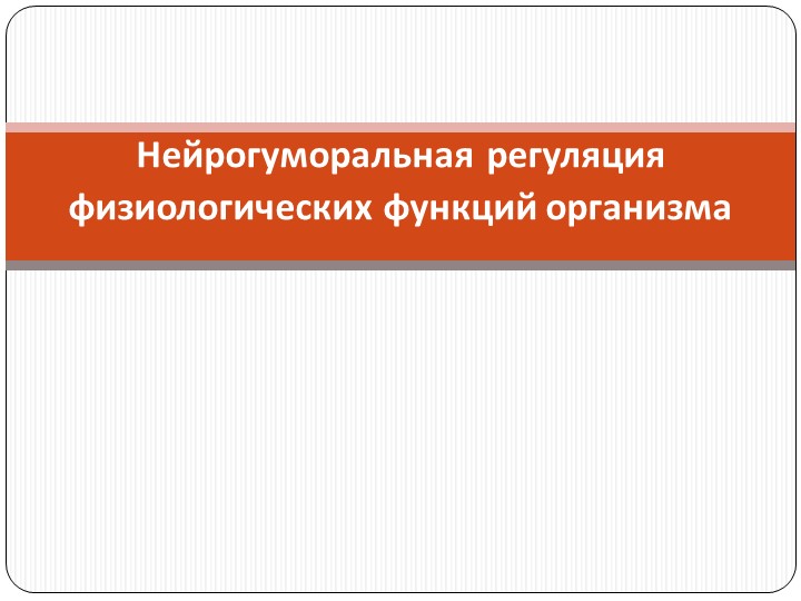 Презентация "Нейрогуморальная регуляция физиологических функций организма" Учебники, Презентации и Подготовка к Экзаменам для Школьников на Klass-Uchebnik.com