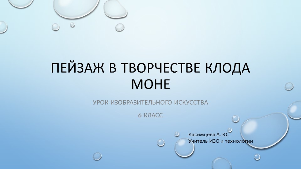 Презентация по изобразительному искусству на тему "Пейзаж в творчестве Клода Моне" 6 класс Учебники, Презентации и Подготовка к Экзаменам для Школьников на Klass-Uchebnik.com