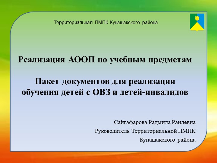 Презентация "Реализация АООП по учебным предметам. Пакет документов для реализации обучения детей с ОВЗ и детей-инвалидов" - Учебники, Презентации и Подготовка к Экзаменам для Школьников на Klass-Uchebnik.com