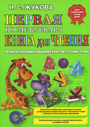 Первая после Букваря книга для чтения - Жукова Н.С. Учебники, Презентации и Подготовка к Экзаменам для Школьников на Klass-Uchebnik.com