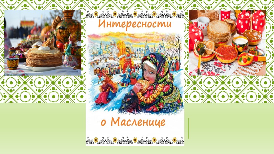 Презентация "Интересности о масленице" Учебники, Презентации и Подготовка к Экзаменам для Школьников на Klass-Uchebnik.com