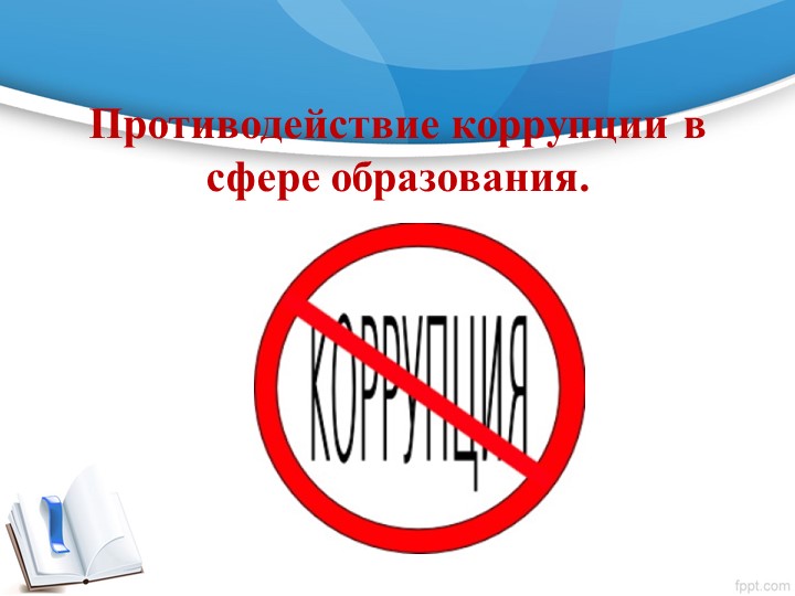 Презентация "Противодействие коррупции в сфере образования". - Учебники, Презентации и Подготовка к Экзаменам для Школьников на Klass-Uchebnik.com