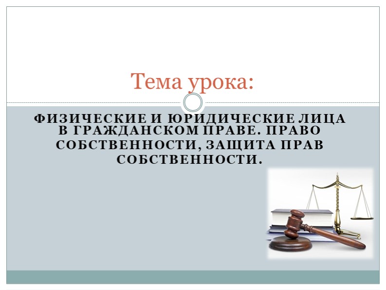 Физические и юридические лица. Право собственности - Учебники, Презентации и Подготовка к Экзаменам для Школьников на Klass-Uchebnik.com