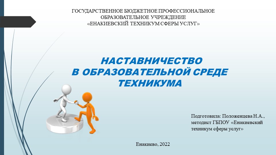 Презентация для педагогического совета на тему "Наставничество" - Учебники, Презентации и Подготовка к Экзаменам для Школьников на Klass-Uchebnik.com