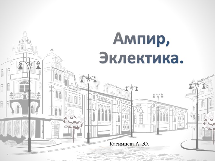 Презентация по изобразительному искусству на тему "Архитектурные стили. Эклектика, модерн." 7 класс - Учебники, Презентации и Подготовка к Экзаменам для Школьников на Klass-Uchebnik.com
