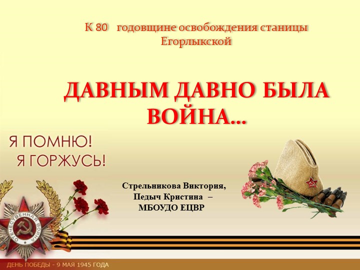 Презентация к исследовательской работе "Давным давно была война" - Учебники, Презентации и Подготовка к Экзаменам для Школьников на Klass-Uchebnik.com