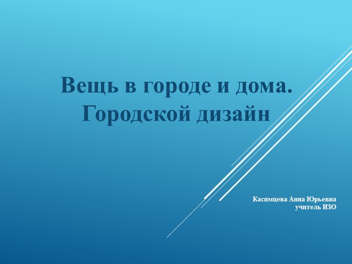 Презентация по изобразительному искусству на тему "Вещь в городе и дома"" 7 класс - Учебники, Презентации и Подготовка к Экзаменам для Школьников на Klass-Uchebnik.com